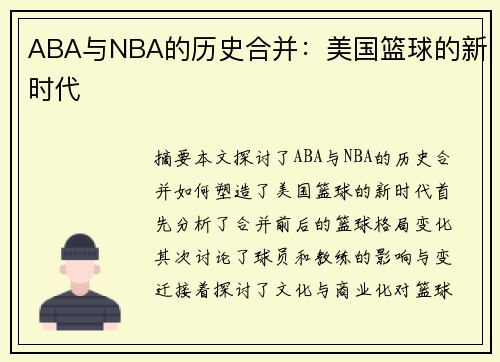 ABA与NBA的历史合并：美国篮球的新时代