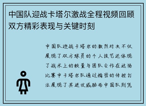 中国队迎战卡塔尔激战全程视频回顾双方精彩表现与关键时刻