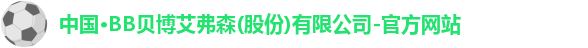 BB贝博艾弗森官网